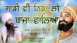 ਸਾਡੀ ਵੀ ਨਿਭਾ ਲੀ ਬਾਜਾਂ ਵਾਲਿਆ  |  Baba Amarjit Singh Ji Galib Khurd Wale  | Sukh Films