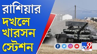 Ukraine Russia War News | রাশিয়ার দখলে ইউক্রেনের খারসন রেলস্টেশন | Kharson Railstation