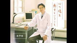 【公式】『心の傷を癒すということ』1.29公開／本予告