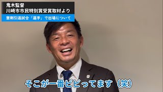 鬼木監督が中村憲剛引退試合「選手として出場」を語る！（川崎市市民特別賞授賞式より）