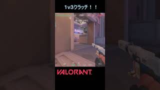 【VALORANT】1v3クラッチ！！ #shorts #short #valorant #shortvideo #valorantclips #ヴァロラント #valorantクリップ