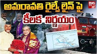 CM Chandrababu Delhi Tour Updates ; అమరావతి రైల్వే లైన్ పై   కీలక  నిర్ణయం | BIGTV LIVE