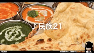 【魔王魂公式】フリーBGM素材 カレーくさい民族21