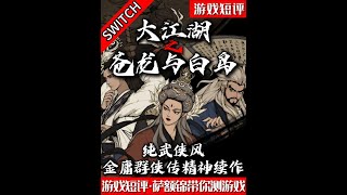 SWITCH纯武侠风金庸群侠传精神续作《大江湖之苍龙与白鸟》 #switch #新游鉴赏家 #游戏鉴赏家 #武侠 #金庸群侠传