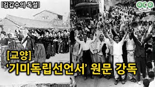 [김갑수의 독설-교양] ‘기미독립선언서’ 원문 강독