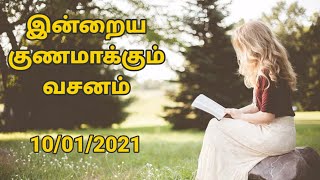 இன்றைய குணமாக்கும் வசனம் [10/01/2021] | Today Bible Verses | Today's Healing Words