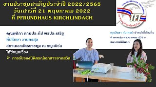 178: การรับรองนิติกรณ์เอกสารจากสวิส เพื่อนำไปใช้ในไทย มีขั้นตอนทำอย่างไร