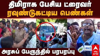 Madurai govt bus driver | திமிராக பேசிய ட்ரைவர்! ரவுண்டுகட்டிய பெண்கள்! அரசுப் பேருந்தில் பரபரப்பு