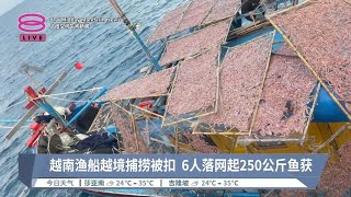 越南渔船越境捕捞被扣 6人落网起250公斤鱼获【2024.03.16 八度空间午间新闻】