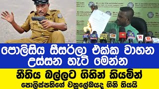 පොලිස්පතිගේ චක්‍රලේඛ පොලිස් ස්ථානාධිපතිවරු ගනන් ගන්නේ නෑ- සීසර්ලාට විරුද්ධව  පැමිණිලි භාරගන්නේ නෑ.