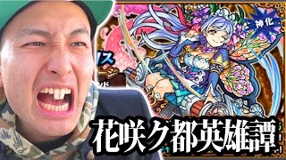 【モンスト】花咲ク都英雄譚リベンジ2日目！アイリス狙いオレの反射分裂弾