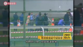 2007年馬場賽道藏可疑裝置　馬會懸紅一百萬元緝拿匪徒 - 20200321 - 香港新聞 - 有線新聞 CABLE News