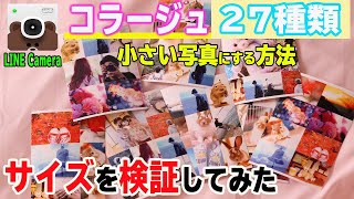 【手作りアルバム】コラージュの27種類を写真プリントして実際のサイズを検証『写真を小さくする印刷方法』/LINE Camera/セブンイレブン