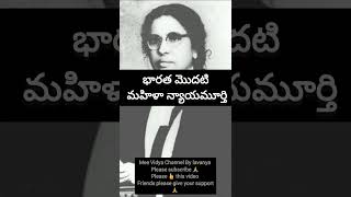 భారత మొదటి మహిళా న్యాయమూర్తి