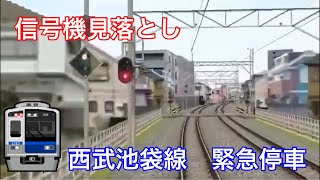 【信号機見落とし】BVE 西武池袋線　緊急停車編