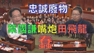 麥燕庭：葉國謙蠢到因「忠誠廢物」去罵田飛龍「廢柴學者」 中共體制下「忠誠廢物」必定出現 內鬥難免（合成字幕）