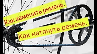 Как заменить ремень, как правильно натянуть зубчатый ремень на велосипеде.