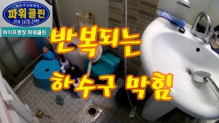 하수구막힘 고압세척 단독주택 반복되는 하수구막힘 이제는 끝이다 drain cleaning 335