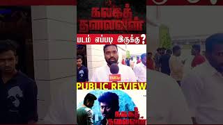 Kalaga Thalaivan Movie Review | Kalaga Thalaivan Public Review | Kalaga Thalaivan Public Talk