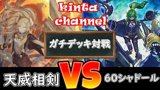 【遊戯王】天威相剣 VS シャドール【フリー対戦】#13