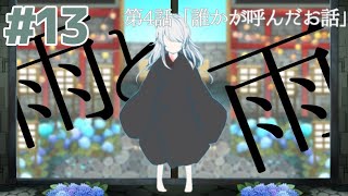 人の記憶・認識から外れる恐怖#13『無慈悲な笑顔』第4話 誰かが読んだお話② 実況プレイ