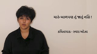 Maru baalpan tu jatu nahi - Swara Oza (મારું બાળપણ તું જાતું નહિ !)