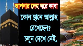 #দেহ #ঘরে #কাবা কোন #স্থানে ,#deho gure kaba kon stane