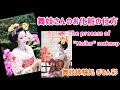 【舞妓メイク】舞妓体験処ぎをん彩の舞妓メイクのプロセス紹介！ maiko geisha makeover