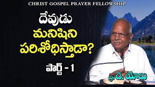 దేవుడు మనిషిని పరిశోధిస్తాడా? - PART - 1 || Bro,D.Yobu || cgpf || christ gospel team ||