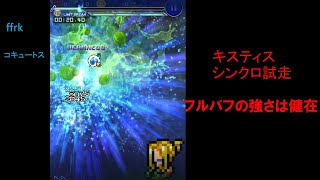 【ffrk】ラビリンス【迷宮】コキュートス難易度５８０　３０秒切り