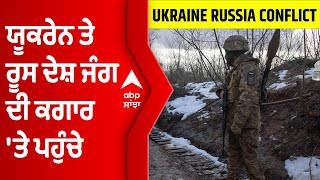 Ukraine-Russia ਜੰਗ ਦੀ ਕਗਾਰ 'ਤੇ ਪਹੁੰਚੇ, ਦੋਵੇਂ ਦੇਸ਼ਾਂ ਨੇ ਇੱਕ-ਦੂਜੇ 'ਤੇ ਲਾਏ ਹਮਲੇ ਦੇ ਇਲਜ਼ਾਮ