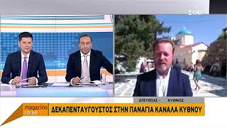 Σταμάτης Γαρδέρης: Ο δήμαρχος Κύθνου στο ΣΚΑΪ