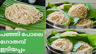 സോഫ്റ്റ് ഗോതമ്പ് ഇടിയപ്പം😋😋|Software Wheat Idiyappam |Noolappam|Malayalam