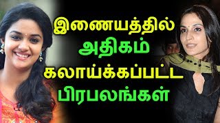 இணையத்தில் அதிகம் கலாய்க்கப்பட்ட பிரபலங்கள் | Tamil Cinema News | Kollywood News | Latest Seithigal