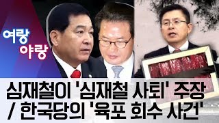 [여랑야랑]심재철이 ‘심재철 사퇴’ 주장 / 한국당의 ‘육포 회수 사건’ | 뉴스A