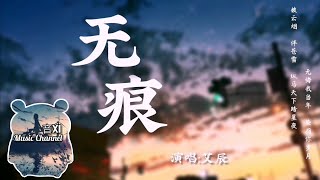 艾辰-无痕🎵『披云烟 伴苍雪 纵马天下踏星夜   无悔我当年 染指你岁月🎵.....』〖动态歌词版.....〗