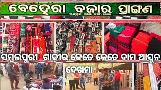 Balijuri Bazar || Behera Bazar || Sambalpuri saree market