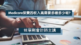 Medicare保費因收入高需要多繳多少呢？ - 姚寧剛會計師 主講｜德州中文台 你