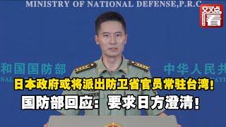 【国防部】日媒爆出猛料：日本政府或将派出防卫省官员常驻台湾！中国国防部回应：要求日方澄清！