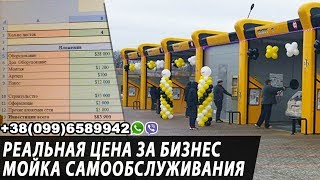 Реальная цена на мойку самообслуживания (Мийка самообслуговування)