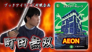 654戦目　町田無双:ミステリーキューブ（AEON）【激闘！町田無双　〜マッチーのTCGチャンネル真剣対戦】【デュエルマスターズ対戦】