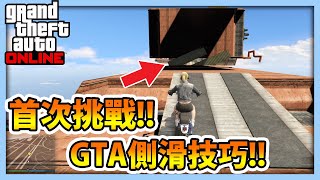 【RHung】GTA5 首次挑戰側滑技巧關卡!! ★