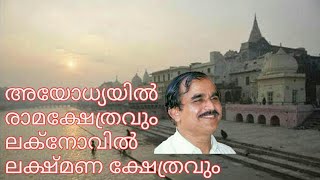 20280 # അയോധ്യയിൽ രാമക്ഷേത്രവും ലക്‌നോവിൽ ലക്ഷ്മണ ക്ഷേത്രവും /14/05/22