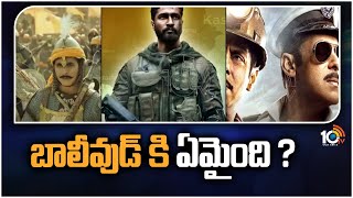 బాలీవుడ్ కి ఏమైంది..? Special Focus On Bollywood Movies | Big Story | 10TV ET