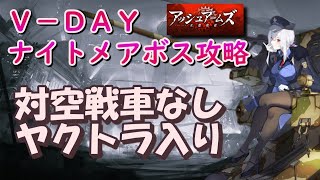 【アッシュアームズ】V-DAY ナイトメアボスＳ勝利攻略（対空戦車なしヤクトラ入り）【アシュア】