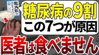 【ゆっくり解説】9割以上の糖尿病患者はこれを食べていました