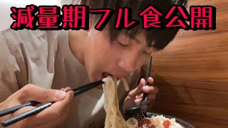 【フル食】モデルジャパン入賞者の減量期フル食公開！〜ルーティン〜ベストボディジャパン〜