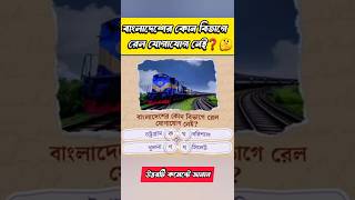 বাংলাদেশের কোন বিভাগে রেল যোগাযোগ নেই❓🤔😱 #shorts #youtubeshorts #trending #railway #train #viral