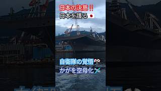 日本の決意‼️日本を護る🇯🇵自衛隊の覚悟🎌護衛艦『かが』空母化🛩️