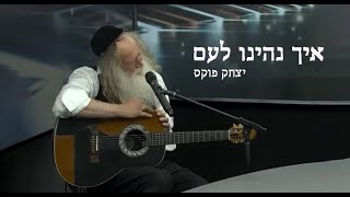 Yitzchak Fuchs Eych nihyenu leam | יצחק פוקס איך נהינו לעם